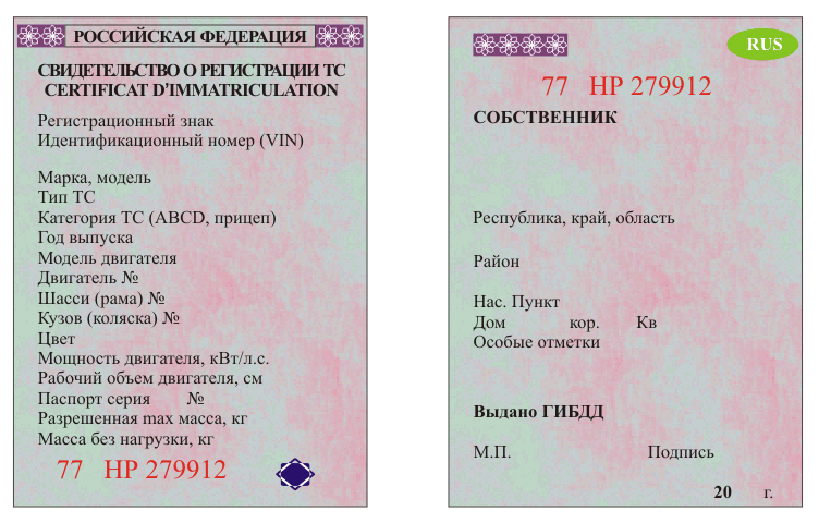 Свидетельство о регистрации транспортного средства