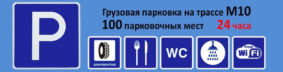 Стоянка (паркинг) для дальнобойщиков