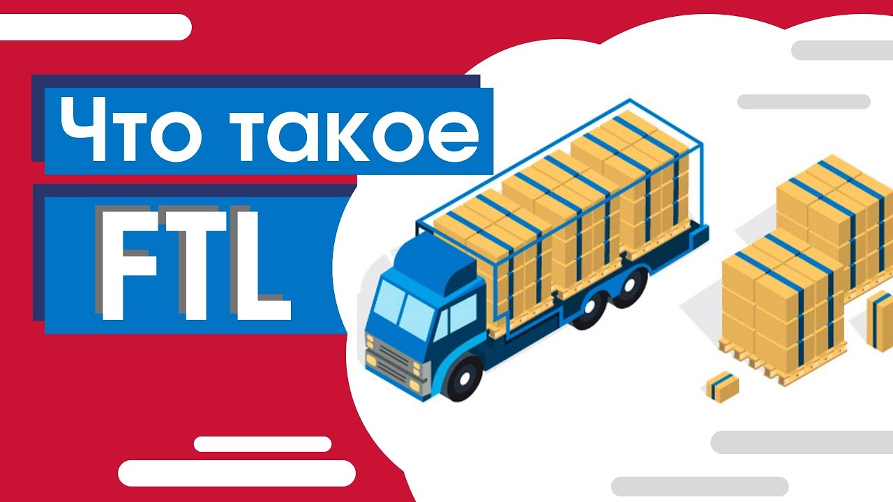 FTL перевозки