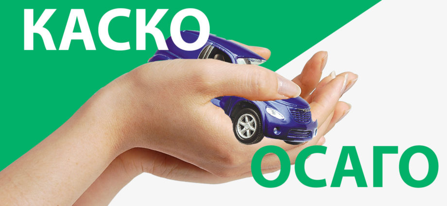 автострахование ОСАГО КАСКО