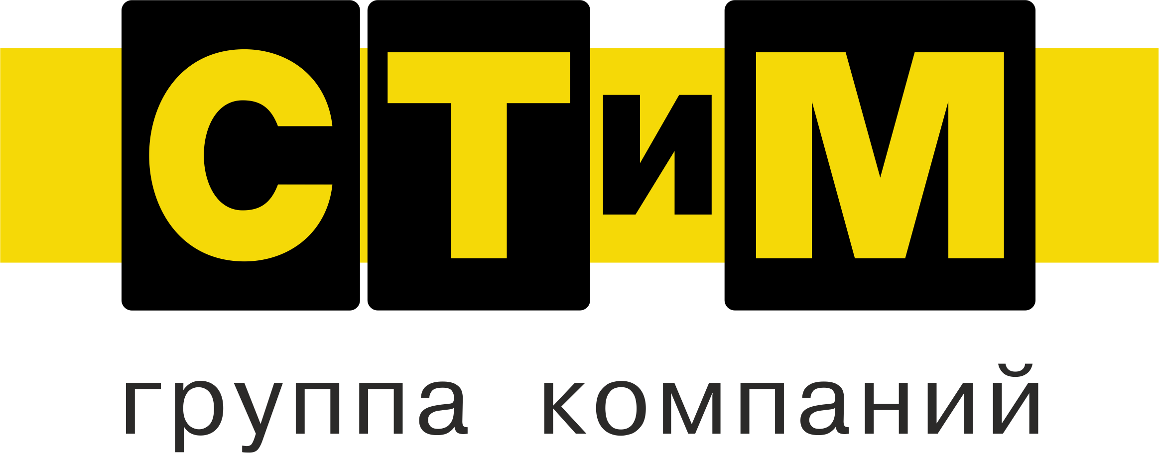 компании СТиМ