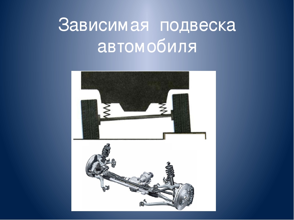 Зависимая и независимая подвеска грузового автомобиля