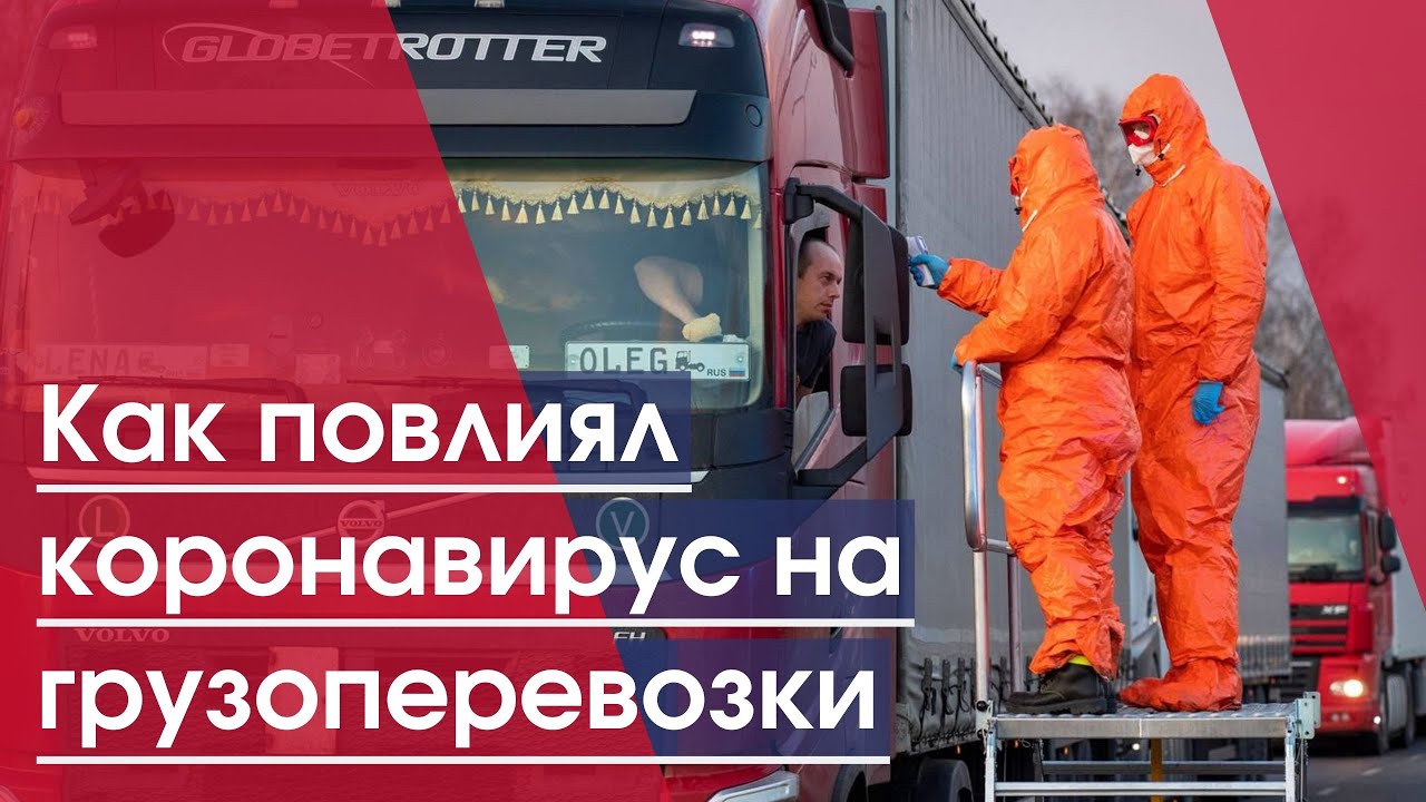 как коронавирус повлиял на грузоперевозки