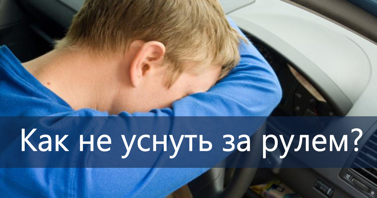 как не уснуть за рулём