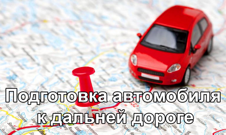  как подготовить автомобиль к путешествию