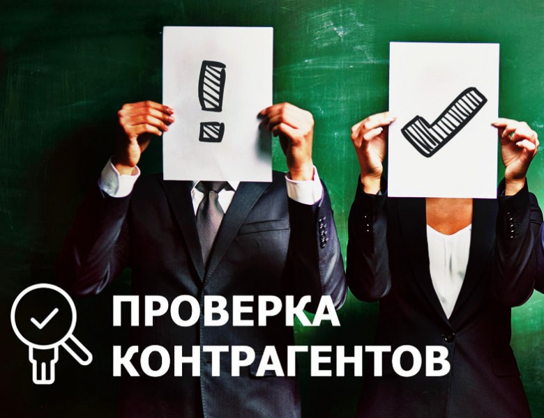 как проверить контрагента
