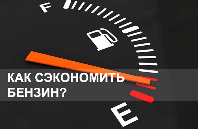 как сэкономить бензин