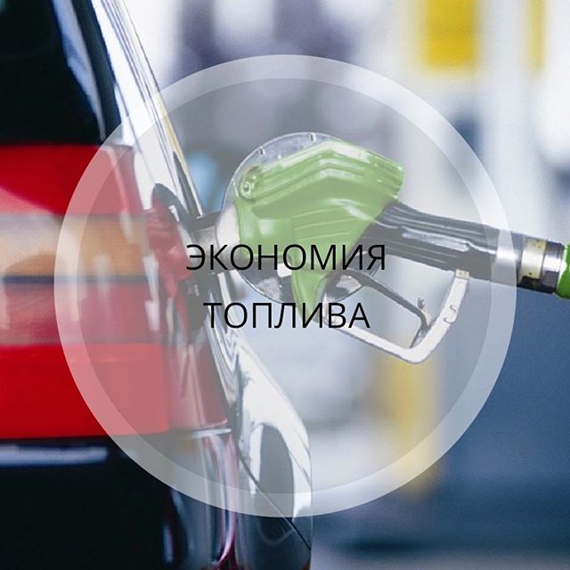 как сэкономить топливо