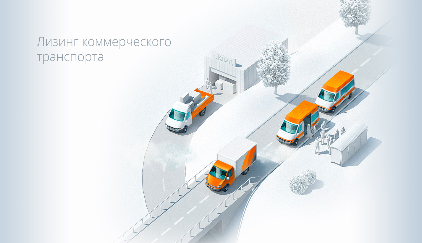 лизинг транспорта коммерческий транспорт в лизинг