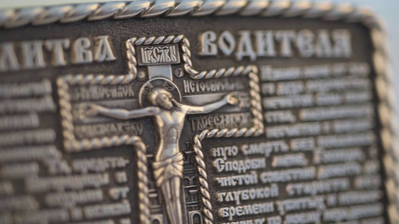 молитва водителя в машину обереги для автомобиля