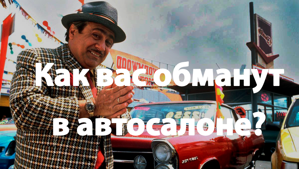 обман при покупке автомобиля в автосалоне