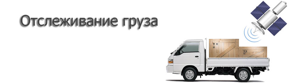 отслеживание грузов