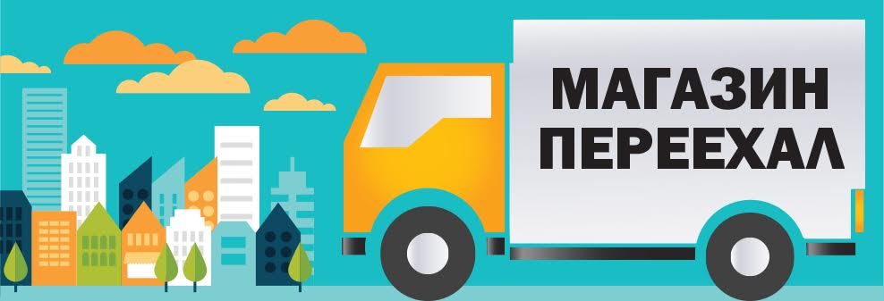 переезд магазина в связи с переездом магазина 