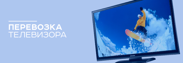 правила перевозки телевизоров