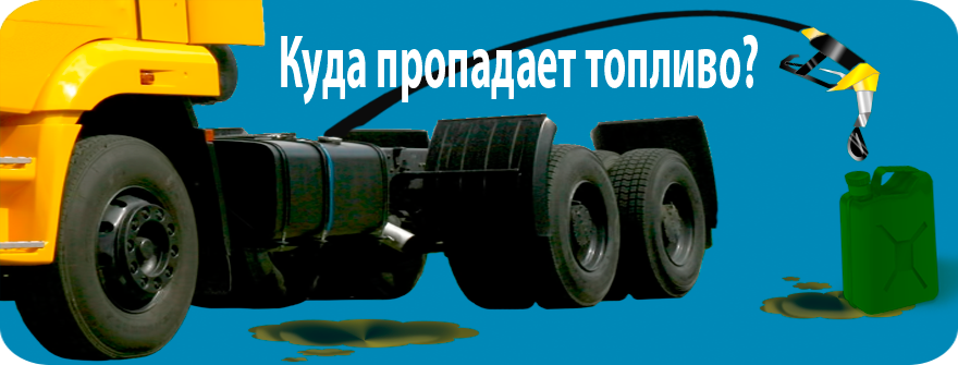 система экономии топлива грузового транспорта