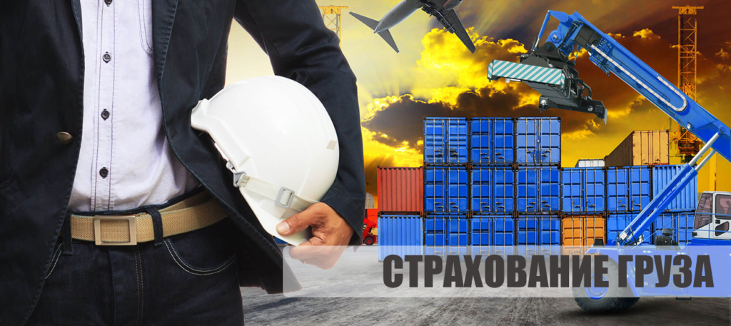 договор страхования грузов