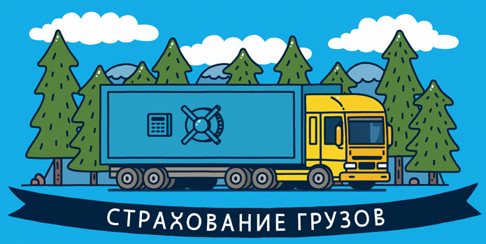 страхование грузоперевозок