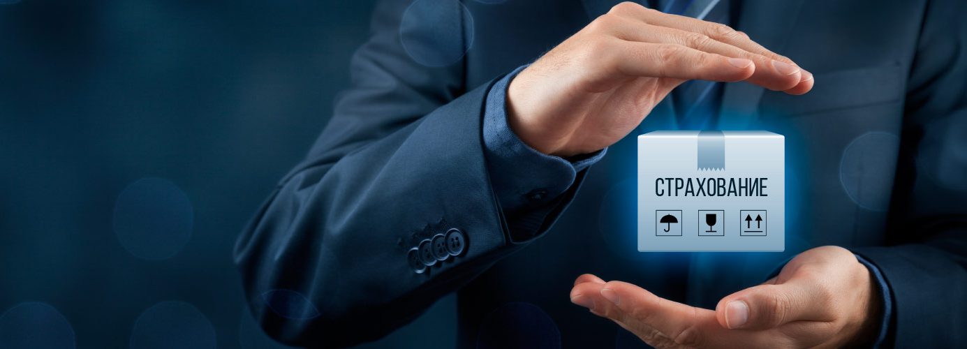 страхование грузоперевозок