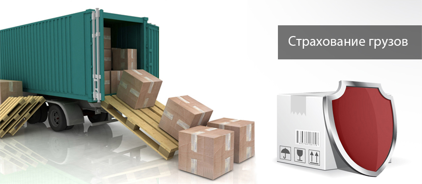 страхование грузоперевозок