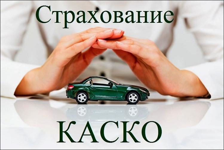 что такое франшиза в страховании каско