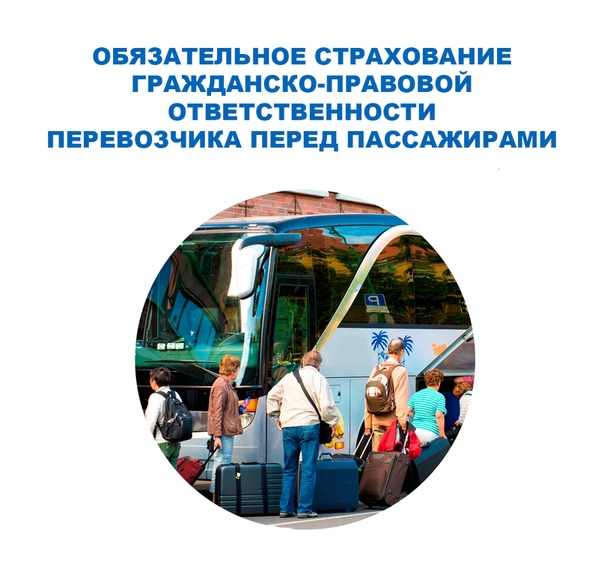 страхование пассажиров