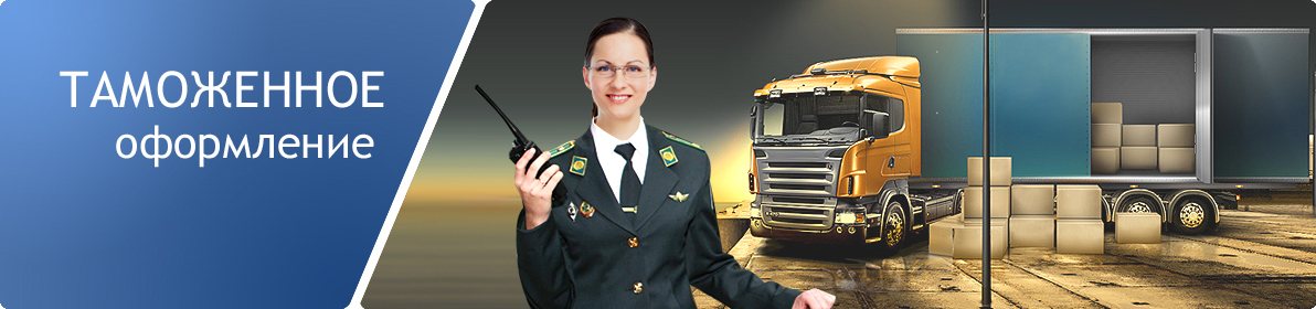 таможенное оформление грузов