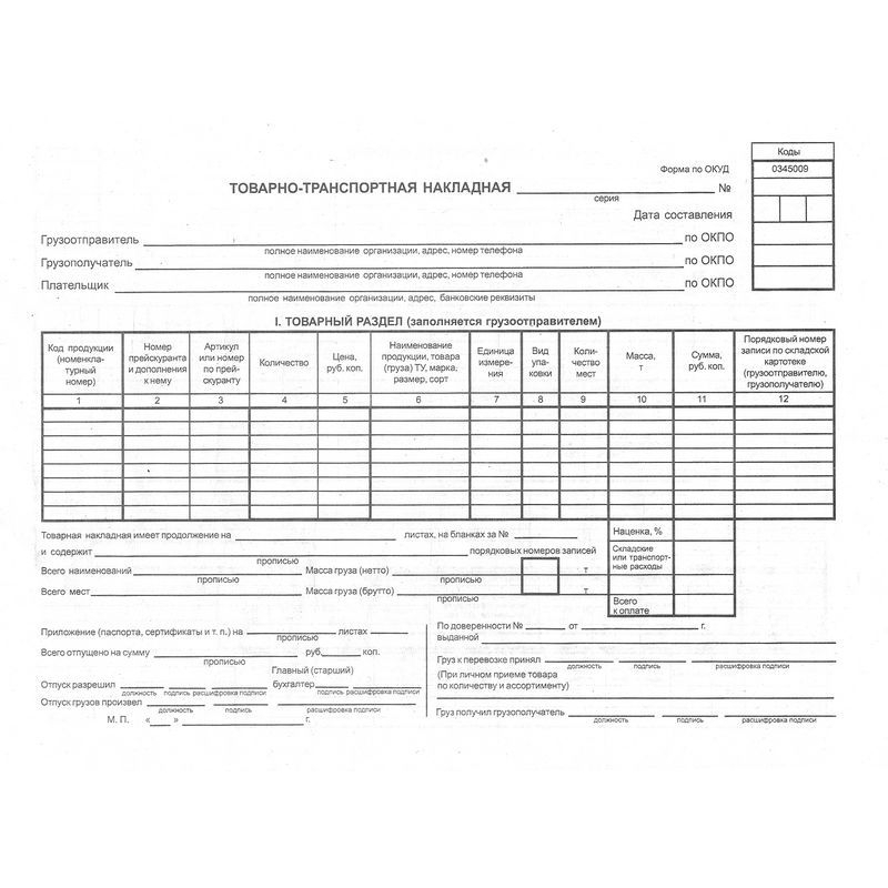 товарно-транспортная накладная ттн