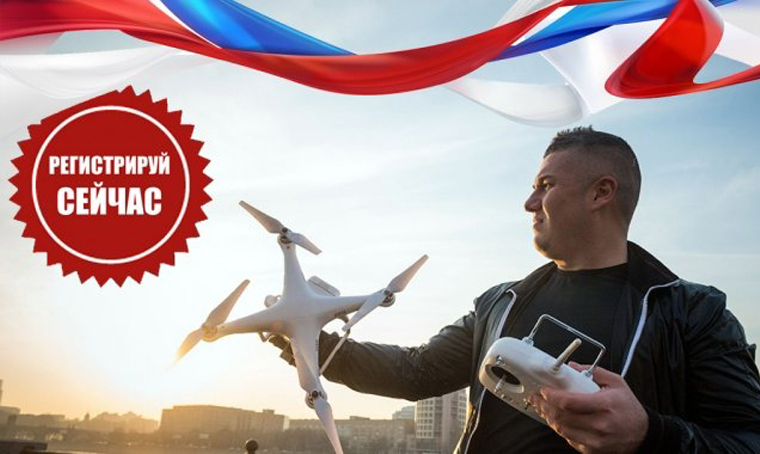 закон о беспилотниках в россии